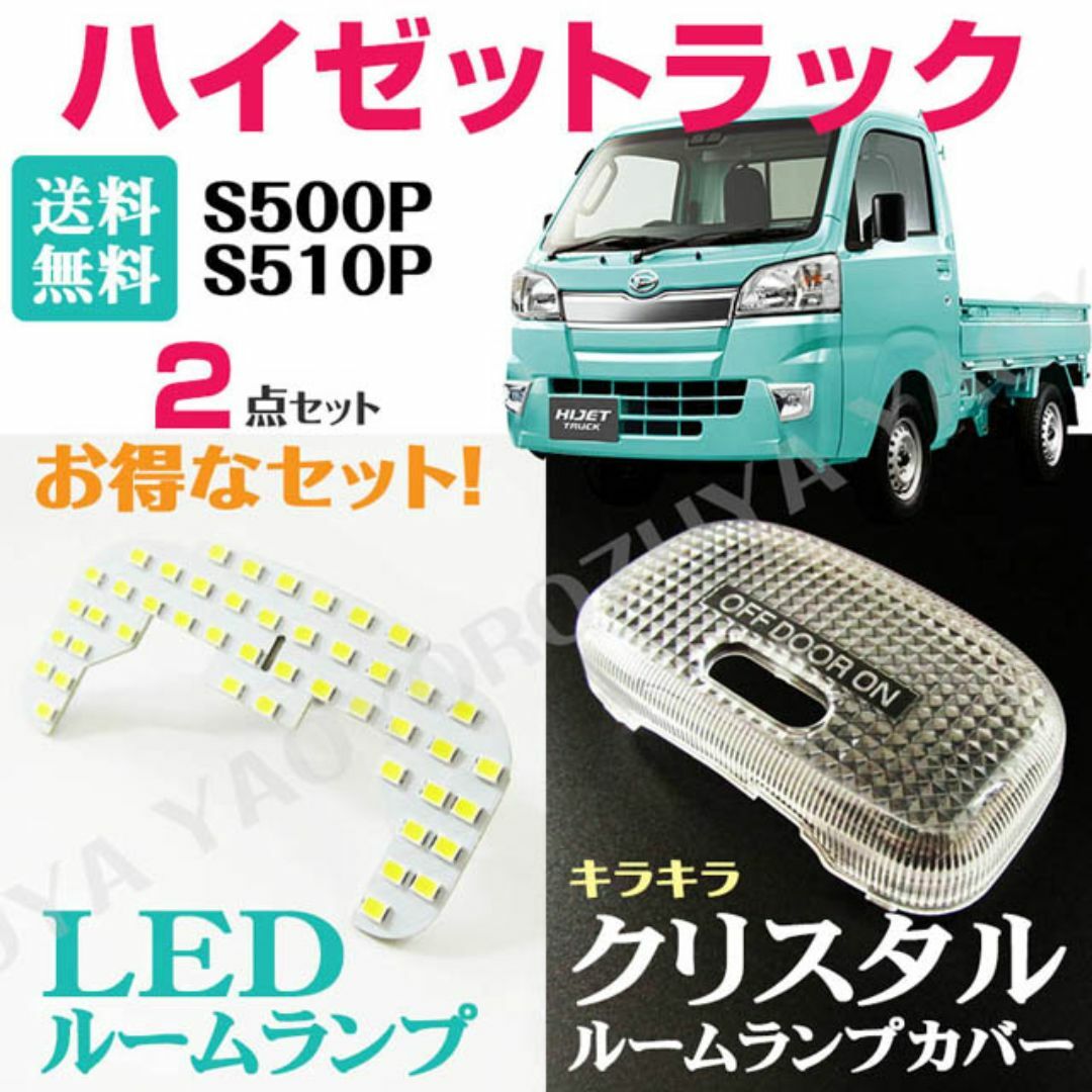 ハイゼットトラック　LEDルームランプ＆クリスタルカバー　S500P/S510P 自動車/バイクの自動車(車種別パーツ)の商品写真