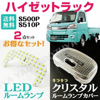 ハイゼットトラック　LEDルームランプ＆クリスタルカバー　S500P/S510P(車種別パーツ)