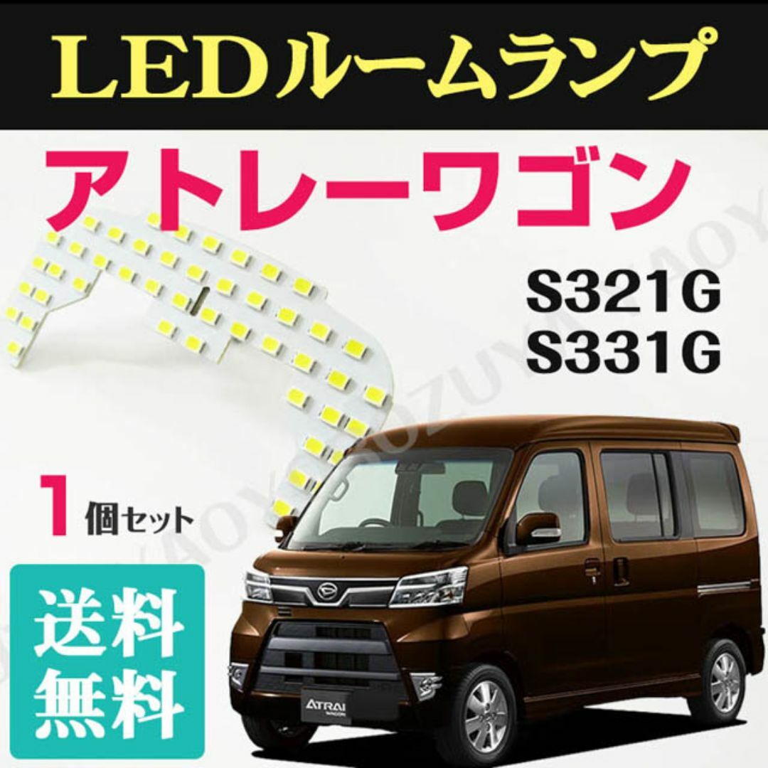 アトレーワゴン （ LEDルームランプ ） S321G /S331G　送料無料 自動車/バイクの自動車(車種別パーツ)の商品写真