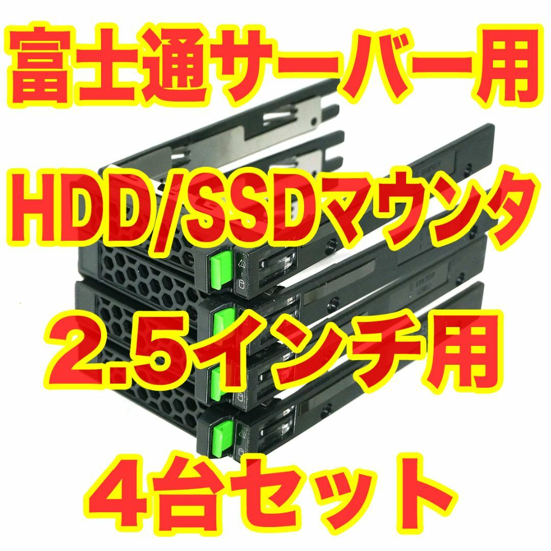 富士通(フジツウ)の富士通サーバー用 HDD/SSD マウンタ トレイ 2.5インチ 4台セット スマホ/家電/カメラのPC/タブレット(PCパーツ)の商品写真