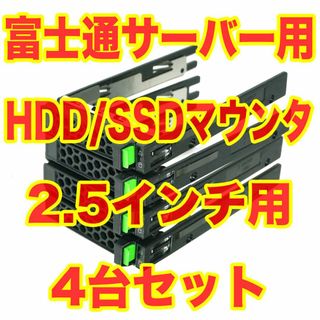 富士通 - 富士通サーバー用 HDD/SSD マウンタ トレイ 2.5インチ 4台セット