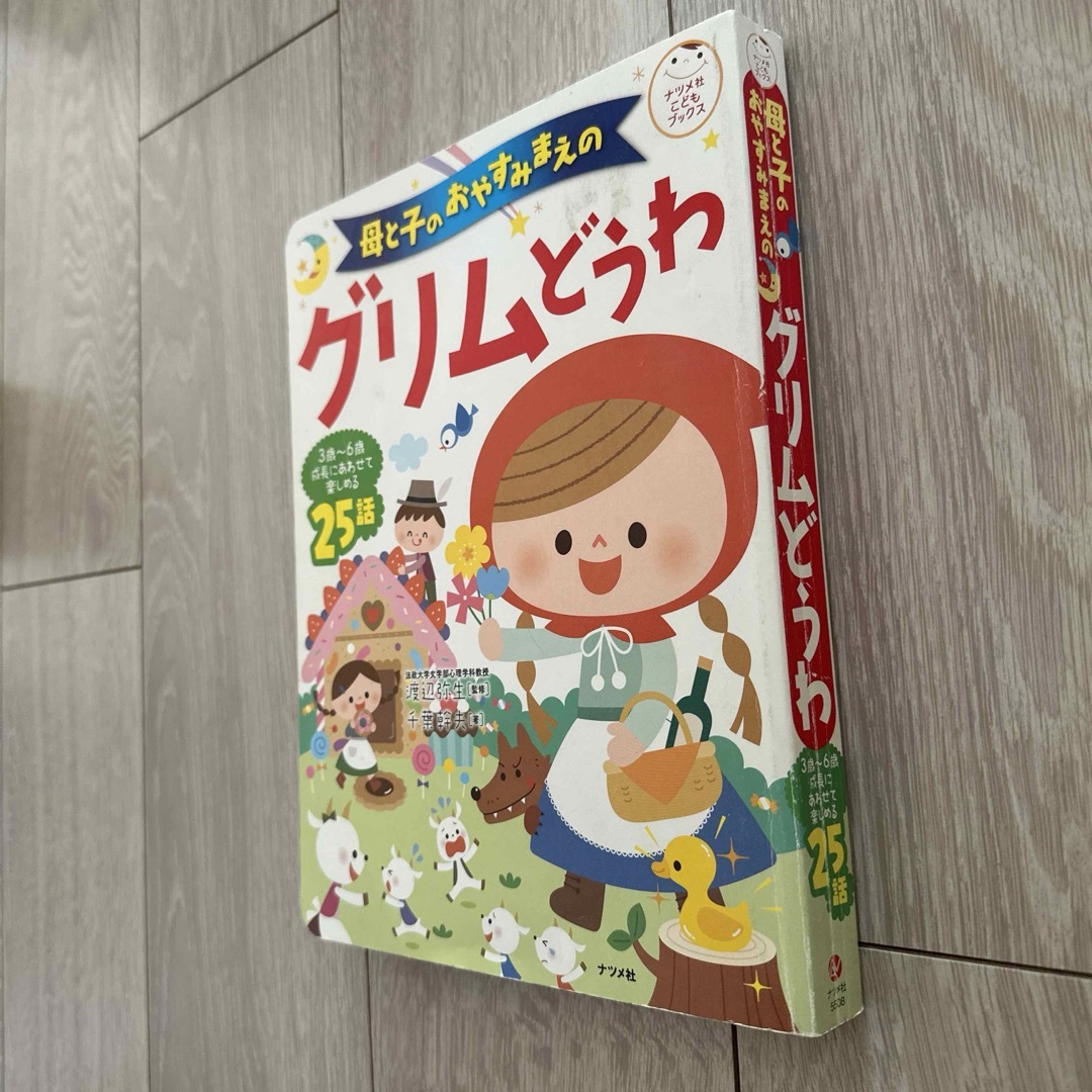 母と子のおやすみまえのグリムどうわ エンタメ/ホビーの本(絵本/児童書)の商品写真