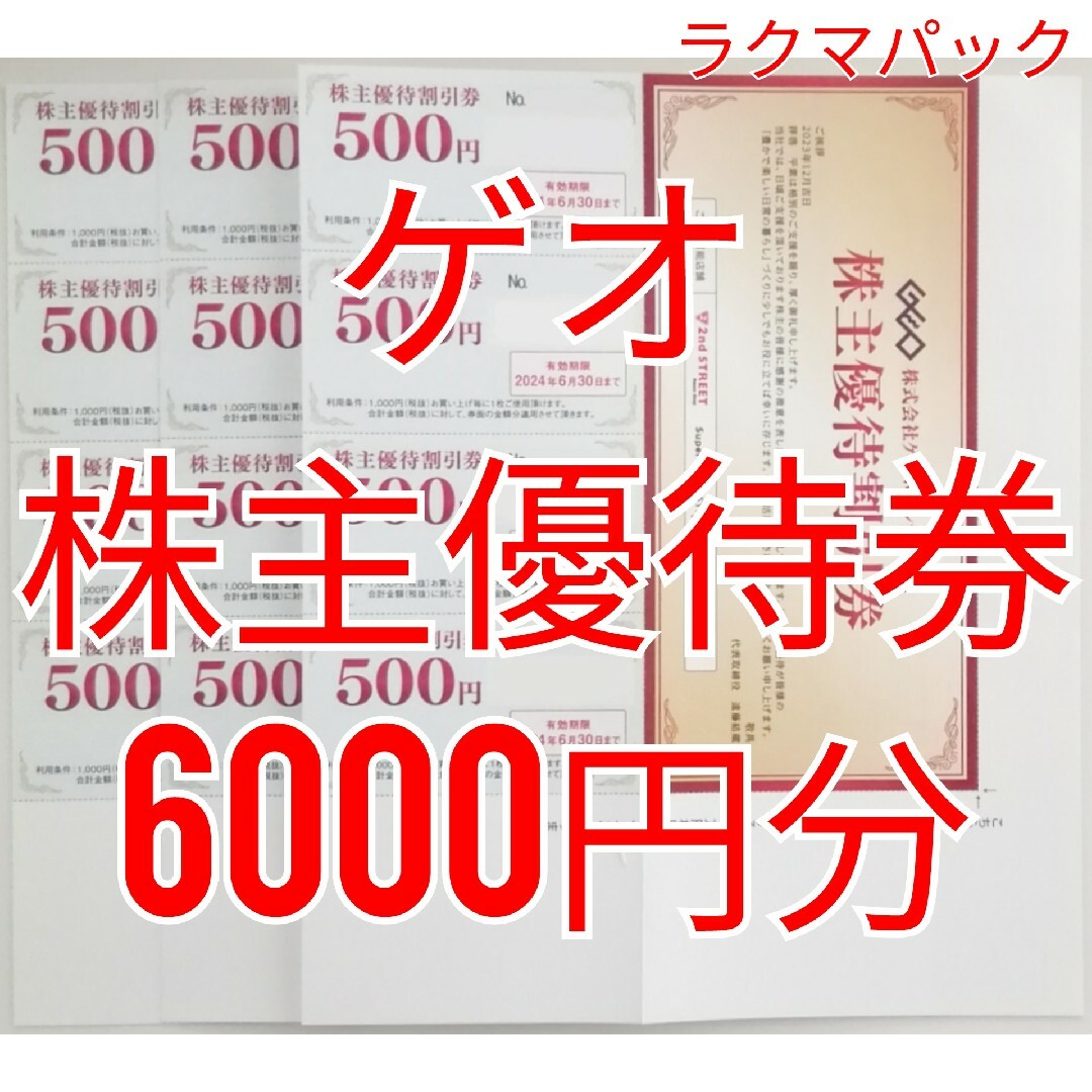 ゲオ　株主優待券　6000円分　★送料無料（追跡可能）★ チケットの優待券/割引券(ショッピング)の商品写真