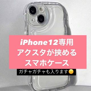 新品未使用◎iPhone12専用 アクスタ、ガチャガチャが挟めるスマホケース(iPhoneケース)