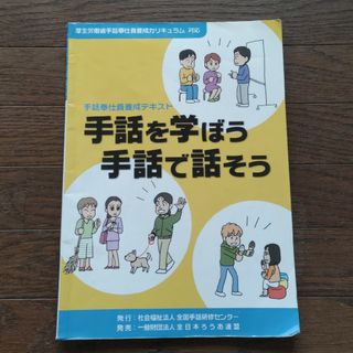 手話を学ぼう手話で話そう(人文/社会)