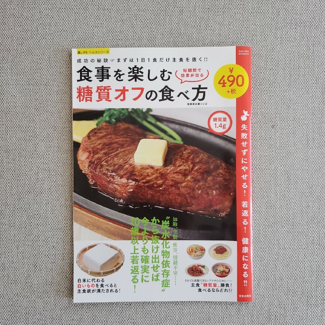 食事を楽しむ糖質オフの食べ方 エンタメ/ホビーの本(健康/医学)の商品写真