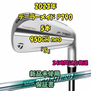 テーラーメイド(TaylorMade)のテーラーメイド P790 アイアン5本 950GH neo 2023年 「S」(クラブ)