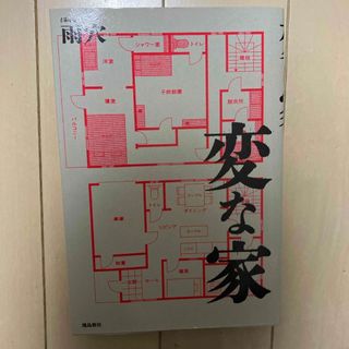 変な家(文学/小説)