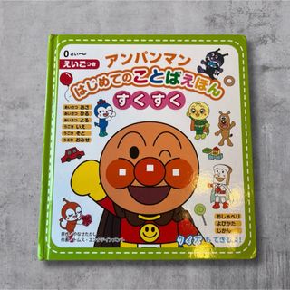 アンパンマンはじめてのことばえほん〈すくすく〉(絵本/児童書)