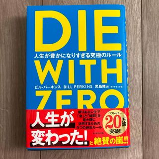 ダイヤモンドシャ(ダイヤモンド社)のＤＩＥ　ＷＩＴＨ　ＺＥＲＯ(人文/社会)