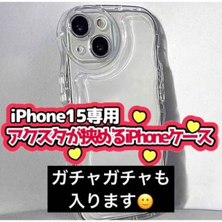 新品未使用◎iPhone15専用 アクスタ、ガチャガチャが挟めるスマホケース(iPhoneケース)