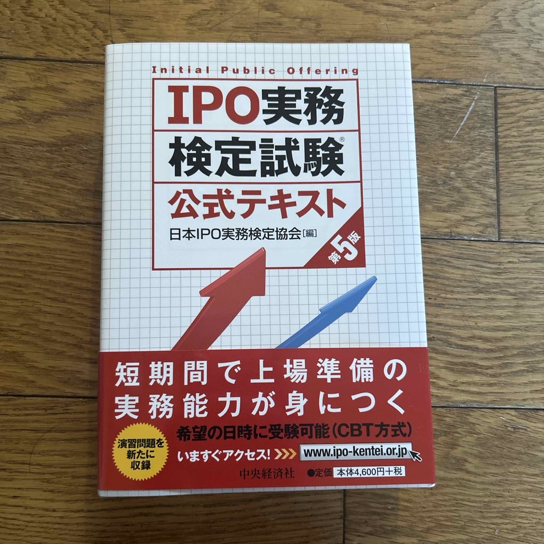 ＩＰＯ実務検定試験公式テキスト エンタメ/ホビーの本(ビジネス/経済)の商品写真