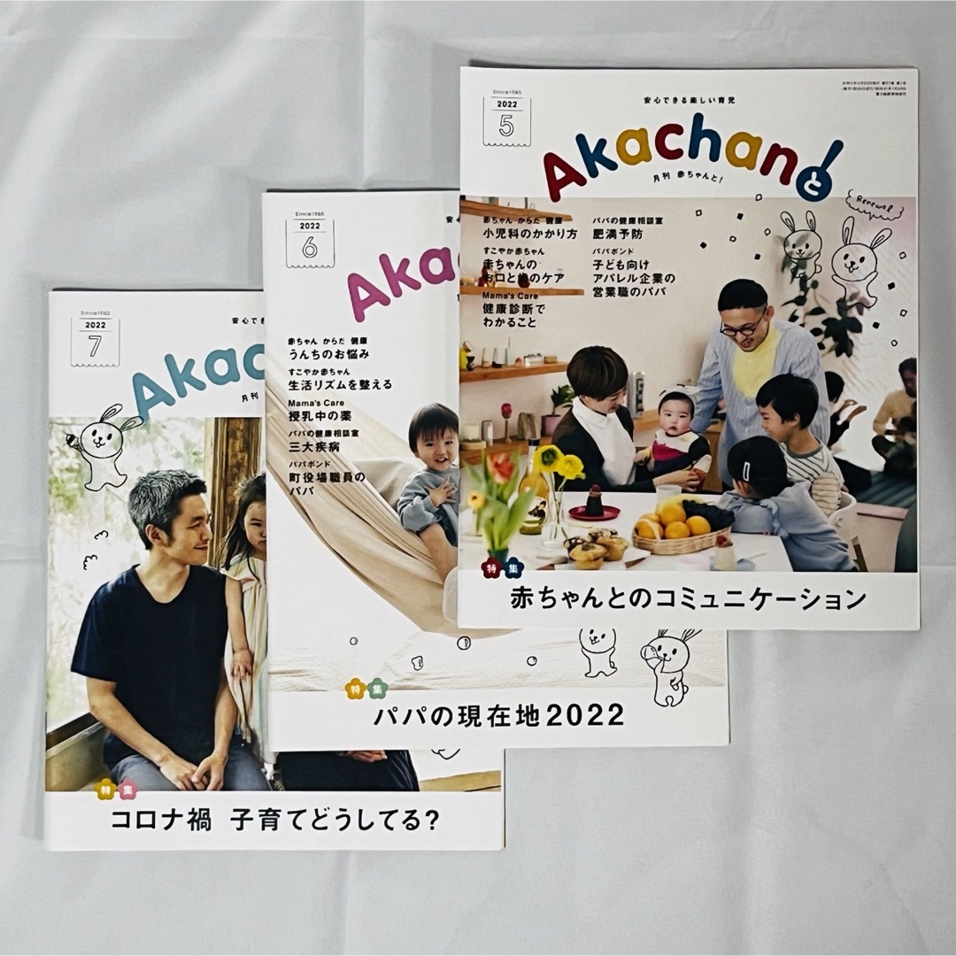 【送料無料！匿名配送！】月刊赤ちゃんと！★2022年5〜7月号★赤ちゃんとママ社 エンタメ/ホビーの雑誌(結婚/出産/子育て)の商品写真