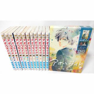 【12巻特装版 特典DVD付属】 アオハライド 1～13巻 咲坂伊緒 全巻セット(全巻セット)