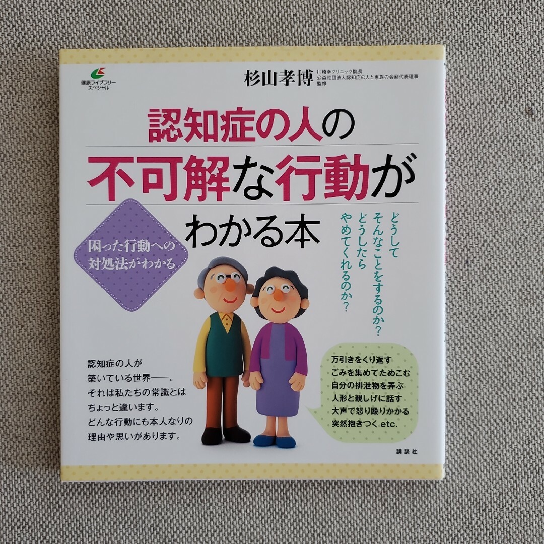 認知症の人の不可解な行動がわかる本 エンタメ/ホビーの本(健康/医学)の商品写真