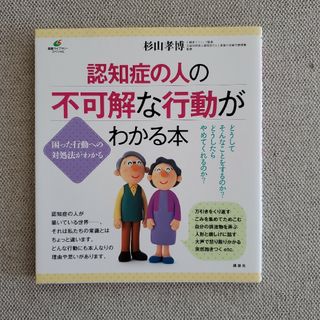 認知症の人の不可解な行動がわかる本(健康/医学)