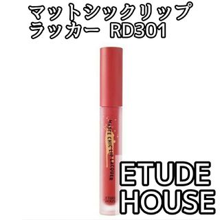 エチュードハウス ETUDE HOUSE マットシックリップラッカー RD301