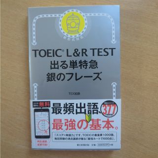 ＴＯＥＩＣ　Ｌ＆Ｒ　ＴＥＳＴ出る単特急銀のフレーズ(その他)