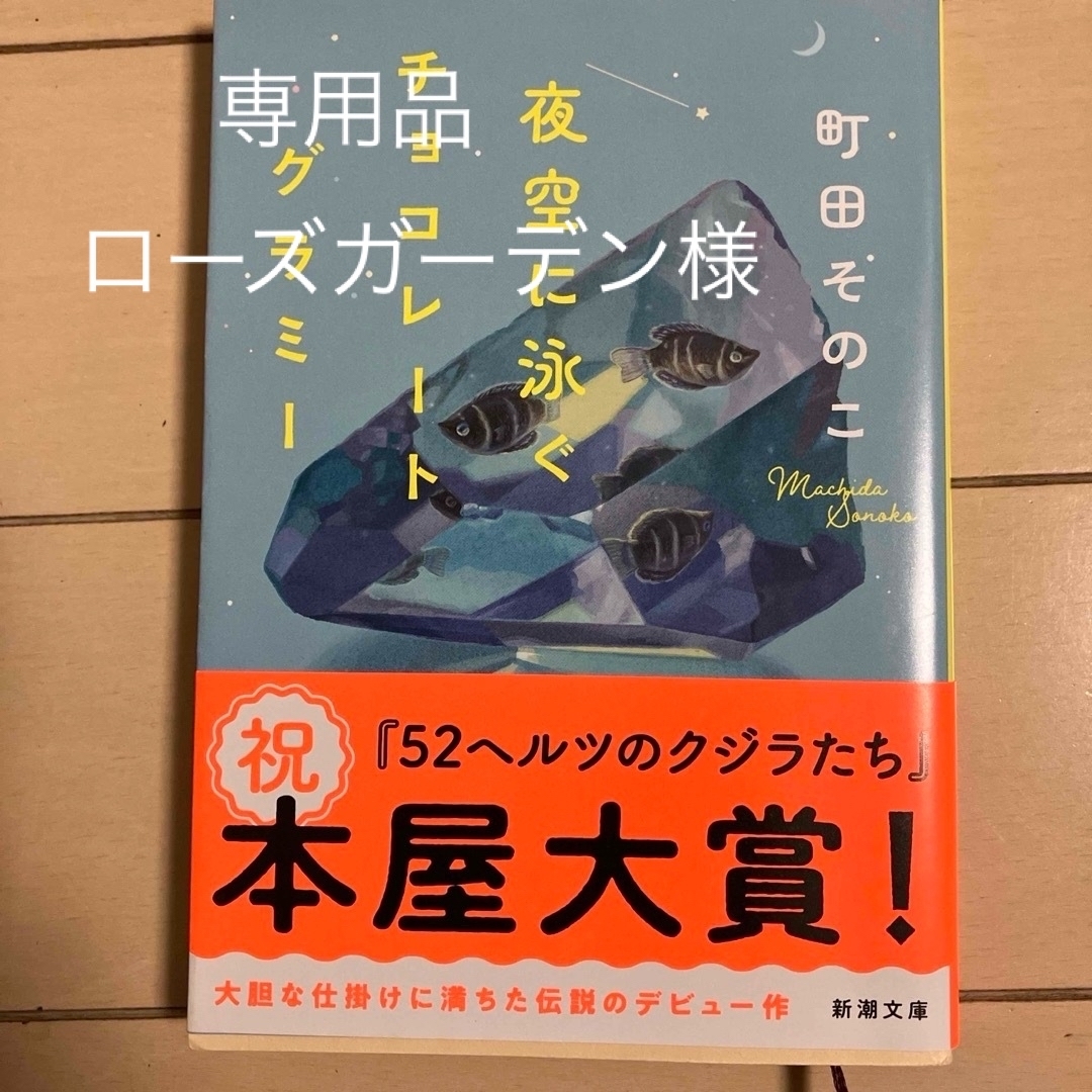 夜空に泳ぐチョコレートグラミー&うたかたモザイク エンタメ/ホビーの本(その他)の商品写真