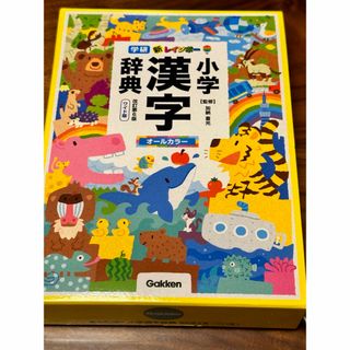 ガッケン(学研)の新レインボー小学漢字辞典(語学/参考書)