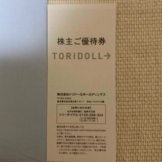 トリドール 株主優待3000円分(レストラン/食事券)