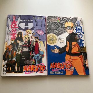 NARUTO ナルト　新伝　風の書　秘伝　在の書　セット　非売品