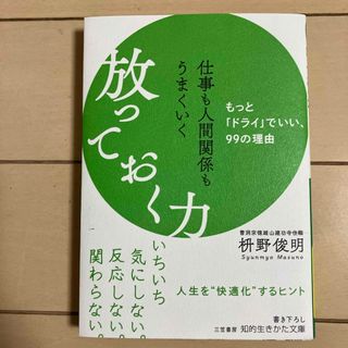 仕事も人間関係もうまくいく放っておく力(その他)