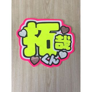 ★手作りうちわ★文字のみ★拓哉くん(アイドルグッズ)