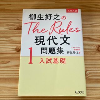 オウブンシャ(旺文社)の柳生好之のＴｈｅ　Ｒｕｌｅｓ現代文問題集(語学/参考書)