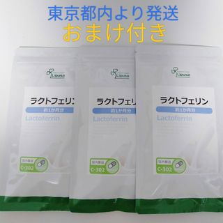 リプサ ラクトフェリン3ヶ月分 3袋　賞味期限2025/2/28 おまけ付き(ダイエット食品)