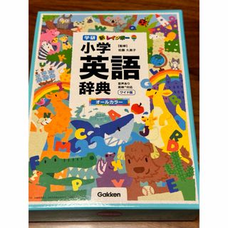 ガッケン(学研)の新レインボー小学英語辞典(語学/参考書)