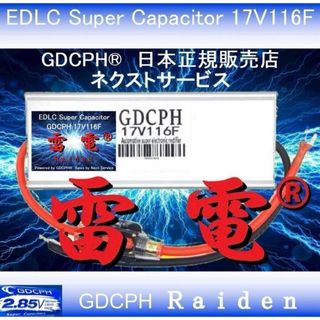 EDLC スーパー キャパシタ 17V116F GDCPH 雷電®︎ 音質向上(カーオーディオ)