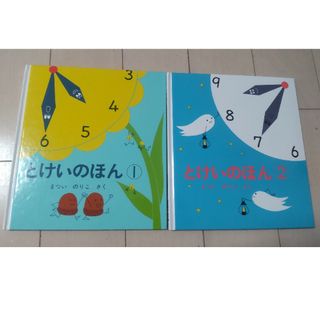 フクインカンショテン(福音館書店)のとけいのほん①、②(絵本/児童書)