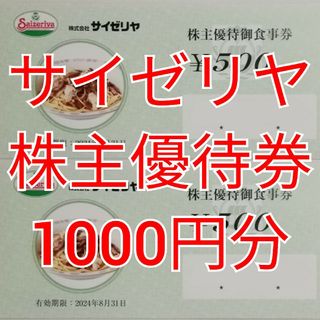 サイゼリヤ　株主優待食事券　1000円分　★送料無料★(レストラン/食事券)