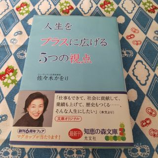 人生をプラスに広げる5つの視点　（知恵の森文庫）(その他)