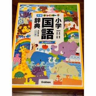 ガッケン(学研)の新レインボー小学国語辞典(語学/参考書)