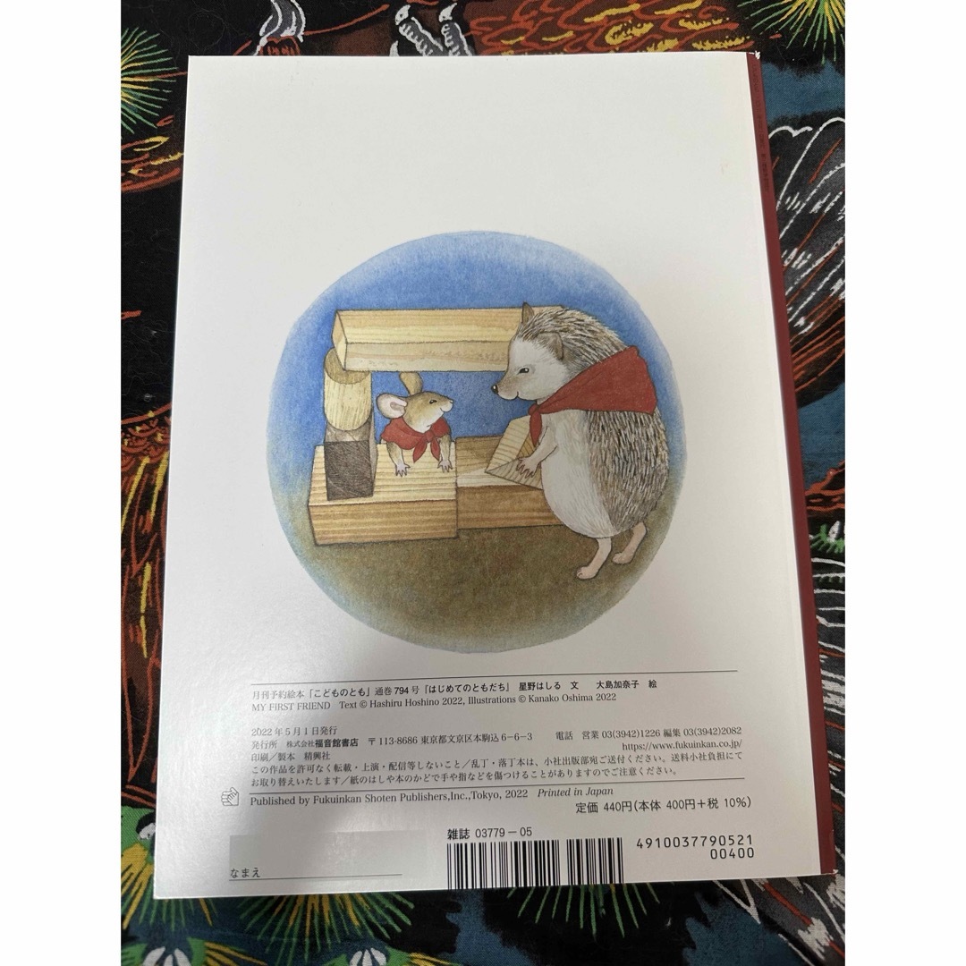 福音館書店(フクインカンショテン)のこどものとも 2022年 05月号 [雑誌] エンタメ/ホビーの雑誌(絵本/児童書)の商品写真