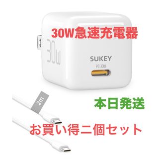 30w急速充電器& -type-c 2m  ケーブル付き 充電器 電源アダプタ(バッテリー/充電器)