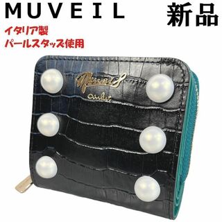 ミュベール(MUVEIL)のMUVEIL ミュベール 二つ折り財布 パール クロコ型押し黒ブラック緑グリーン(財布)