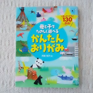 母と子でたのしく遊べるかんたんおりがみ(絵本/児童書)