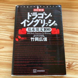 コウダンシャ(講談社)のドラゴン・イングリッシュ基本英文１００(語学/参考書)