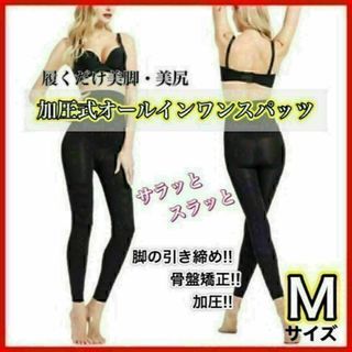 【値下げ】加圧スパッツ 着圧レギンス 骨盤矯正 美脚 ブラックM(エクササイズ用品)