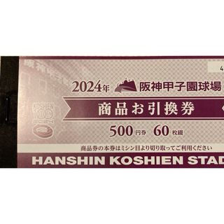 阪神甲子園球場商品券3万円分商品お引換券500円×60枚(野球)