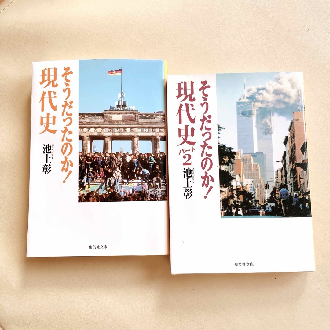 池上彰 そうだったのか! 現代史 パート1・2セット エンタメ/ホビーの本(ノンフィクション/教養)の商品写真