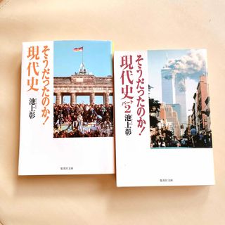 池上彰 そうだったのか! 現代史 パート1・2セット