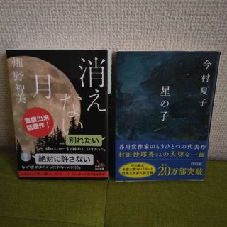 角川書店 - 消えない月　星の子　小説　まとめ売り