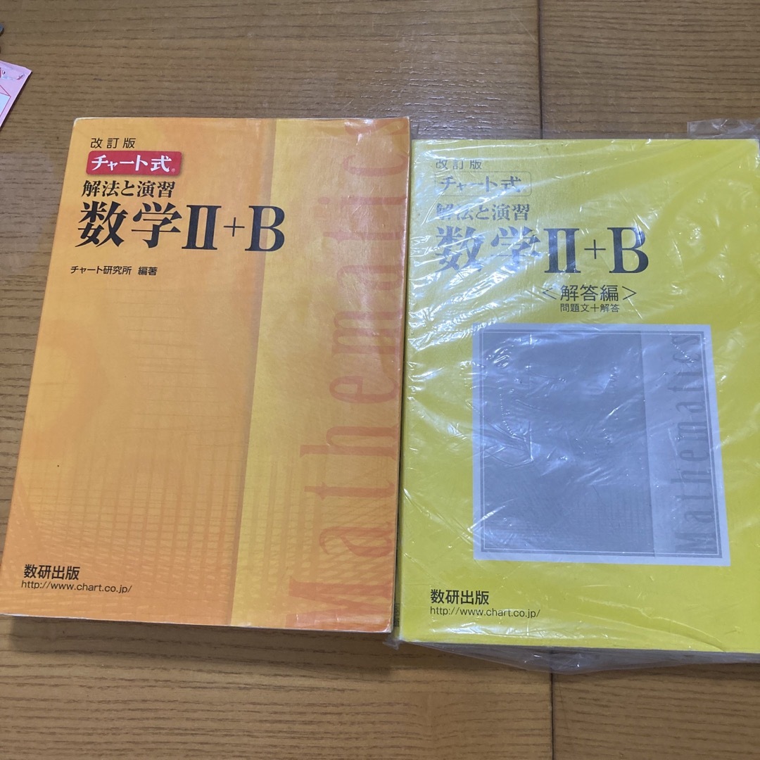 改訂版　チャート式　解法と演習　数学２＋Ｂ エンタメ/ホビーの本(語学/参考書)の商品写真