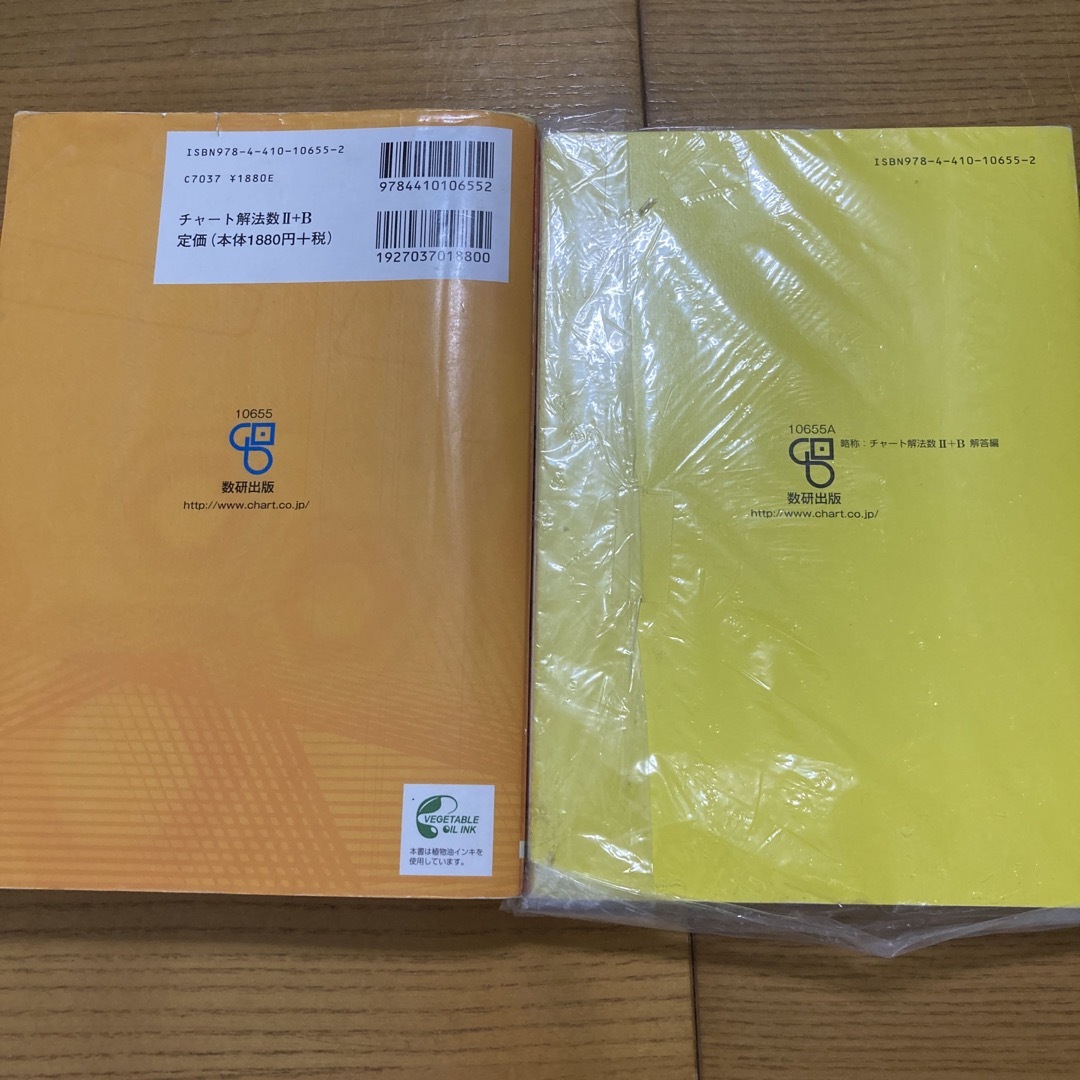 改訂版　チャート式　解法と演習　数学２＋Ｂ エンタメ/ホビーの本(語学/参考書)の商品写真