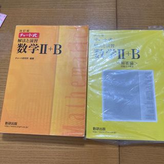 改訂版　チャート式　解法と演習　数学２＋Ｂ(語学/参考書)