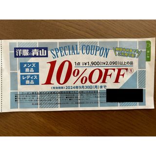 洋服の青山　割引券　クーポン　メンズ　レディース　スーツ